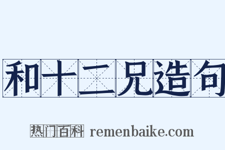 和十二兄造句是什么意思的图片